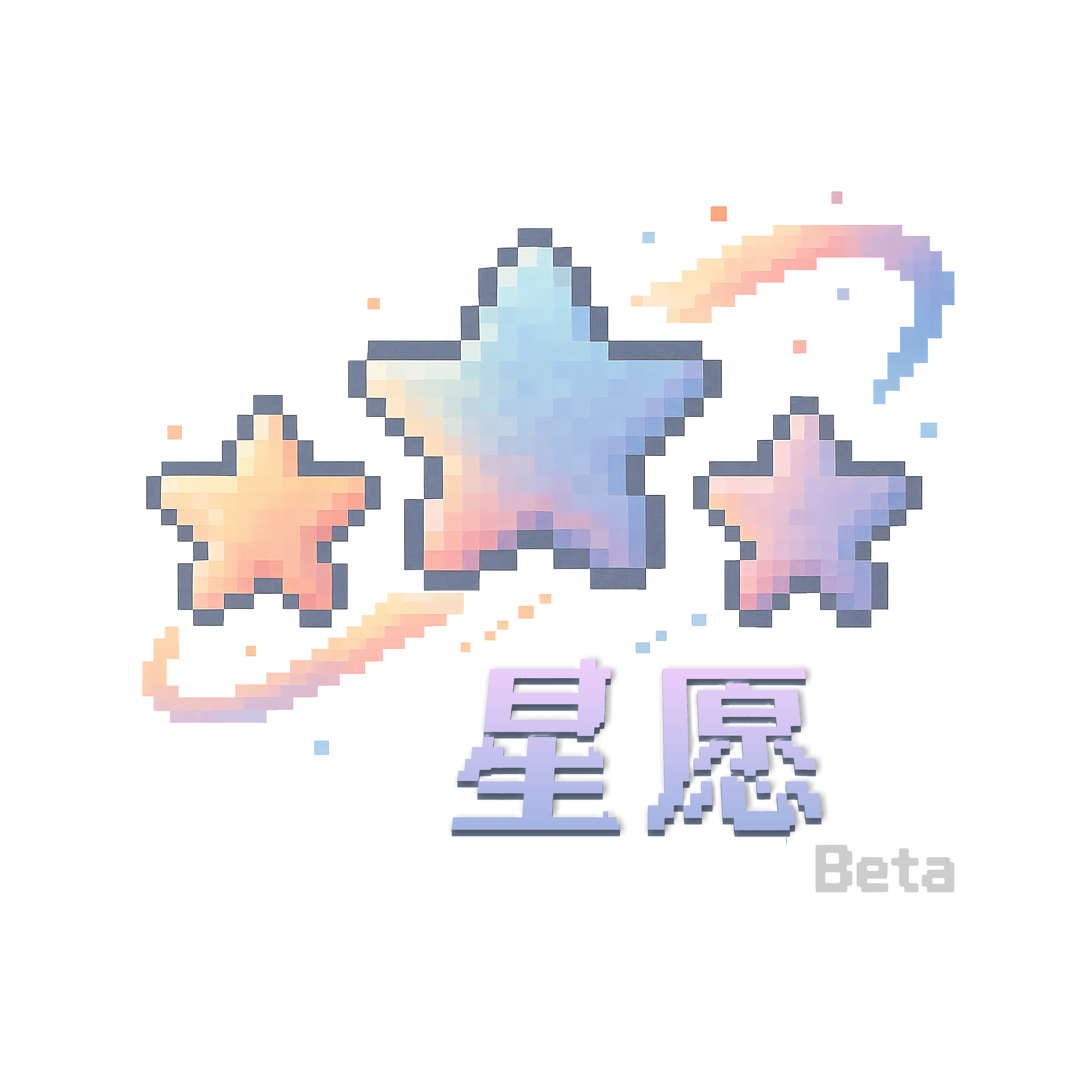 星愿
